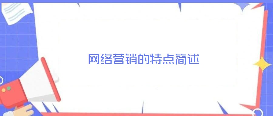 網(wǎng)絡(luò)營銷的特點簡述