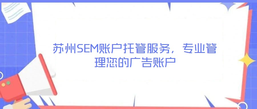 蘇州SEM賬戶托管服務(wù)，專業(yè)管理您的廣告賬戶