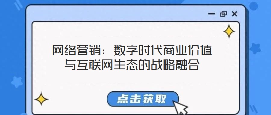 網(wǎng)絡(luò)營(yíng)銷：數(shù)字時(shí)代商業(yè)價(jià)值與互聯(lián)網(wǎng)生態(tài)的戰(zhàn)略融合