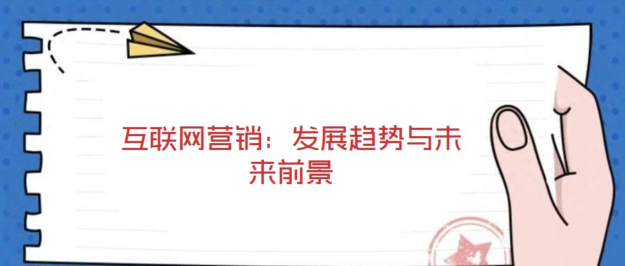 互聯(lián)網(wǎng)營(yíng)銷：發(fā)展趨勢(shì)與未來前景