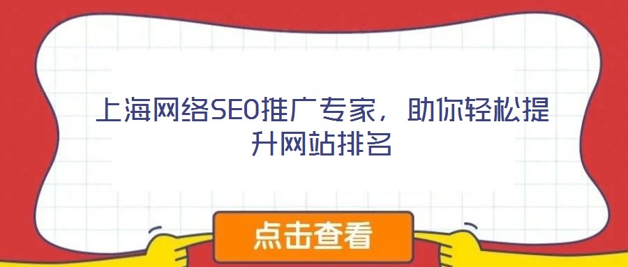 上海網(wǎng)絡(luò)SEO推廣專家，助你輕松提升網(wǎng)站排名