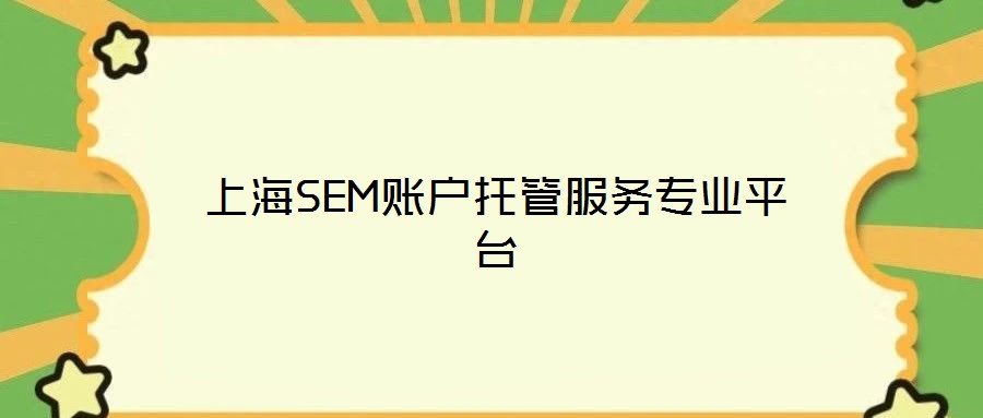 上海SEM賬戶托管服務(wù)專業(yè)平臺