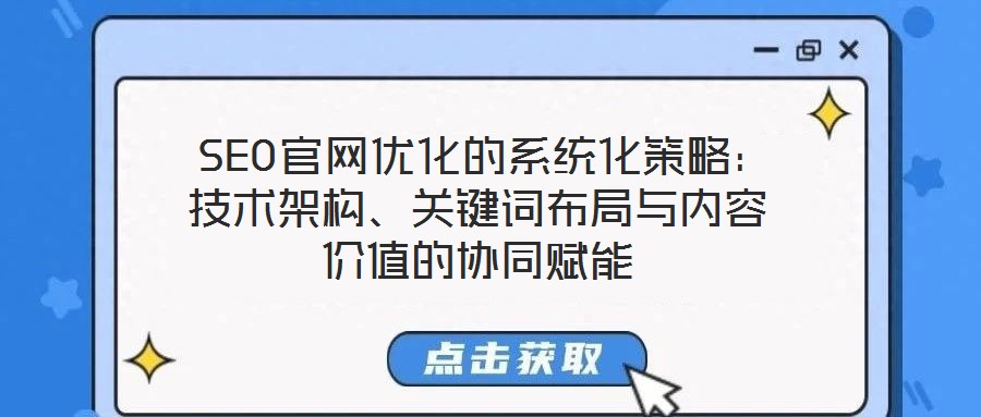  SEO官網(wǎng)優(yōu)化的系統(tǒng)化策略：技術(shù)架構(gòu)、關(guān)鍵詞布局與內(nèi)容價值的協(xié)同賦能