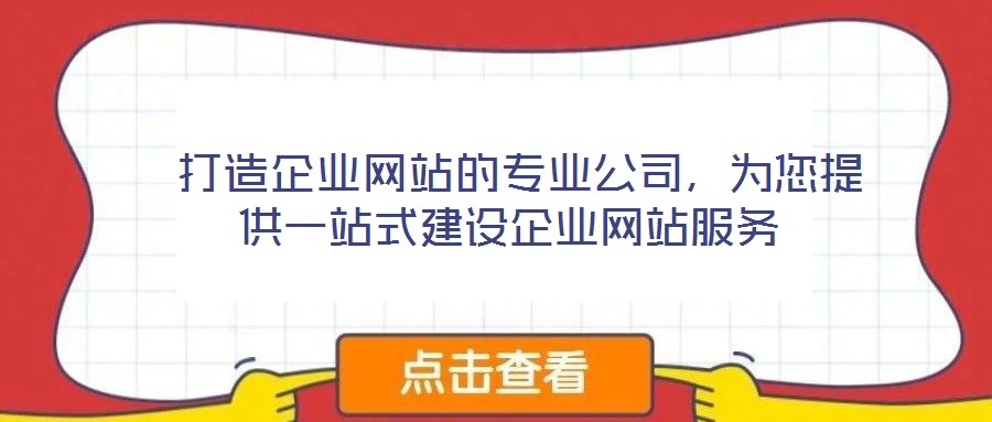  打造企業(yè)網(wǎng)站的專業(yè)公司，為您提供一站式建設企業(yè)網(wǎng)站服務