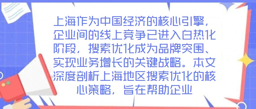 上海作為中國(guó)經(jīng)濟(jì)的核心引擎，企業(yè)間的線上競(jìng)爭(zhēng)已進(jìn)入白熱化階段，搜索優(yōu)化成為品牌突圍、實(shí)現(xiàn)業(yè)務(wù)增長(zhǎng)的關(guān)鍵戰(zhàn)略。本文深度剖析上海地區(qū)搜索優(yōu)化的核心策略，旨在幫助企業(yè)