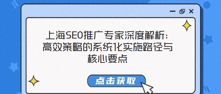  上海SEO推廣專家深度解析：高效策略的系統(tǒng)化實(shí)施路徑與核心要點(diǎn)