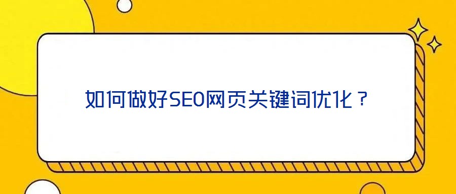 如何做好SEO網(wǎng)頁(yè)關(guān)鍵詞優(yōu)化？