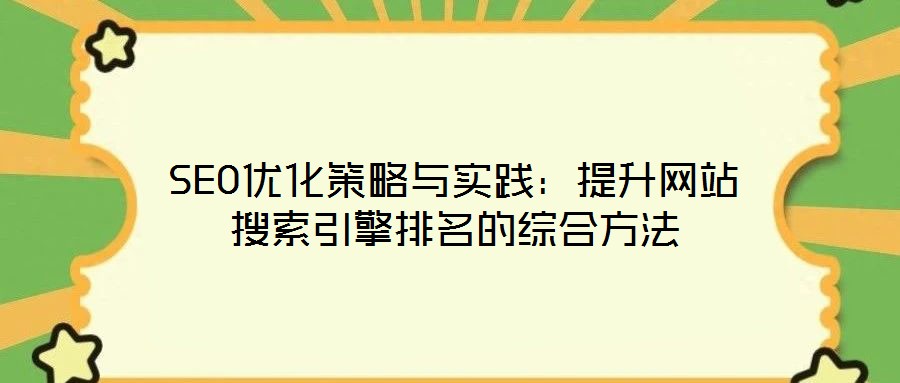 SEO優(yōu)化策略與實(shí)踐：提升網(wǎng)站搜索引擎排名的綜合方法
