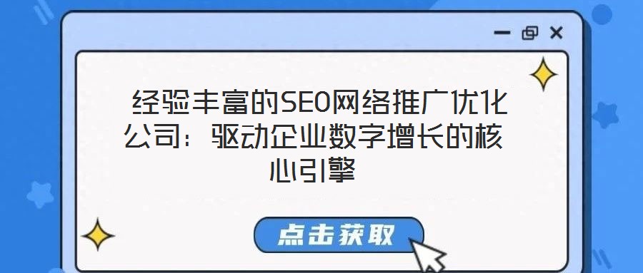  經(jīng)驗(yàn)豐富的SEO網(wǎng)絡(luò)推廣優(yōu)化公司：驅(qū)動(dòng)企業(yè)數(shù)字增長(zhǎng)的核心引擎