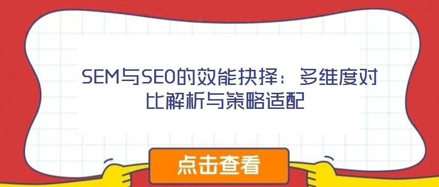  SEM與SEO的效能抉擇：多維度對(duì)比解析與策略適配