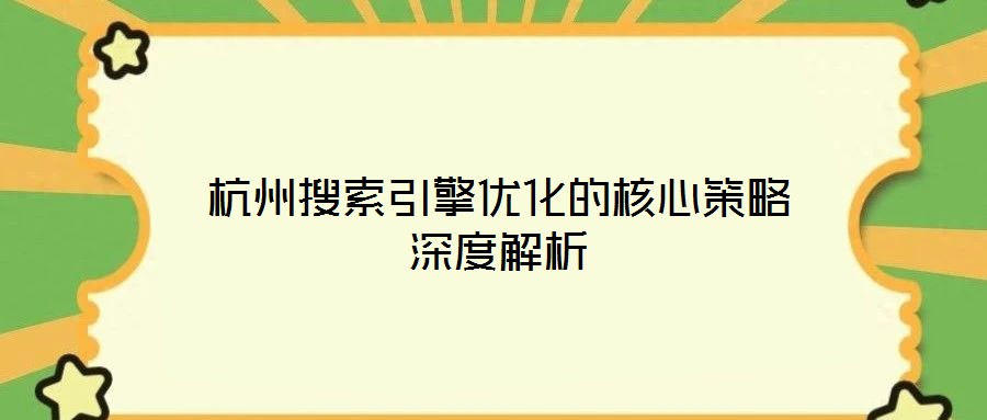 杭州搜索引擎優(yōu)化的核心策略深度解析