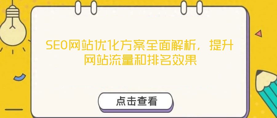 SEO網(wǎng)站優(yōu)化方案全面解析，提升網(wǎng)站流量和排名效果