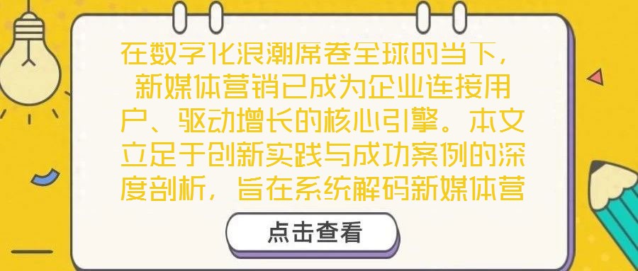 在數(shù)字化浪潮席卷全球的當下，新媒體營銷已成為企業(yè)連接用戶、驅動增長的核心引擎。本文立足于創(chuàng)新實踐與成功案例的深度剖析，旨在系統(tǒng)解碼新媒體營銷的底層邏輯與實施路徑
