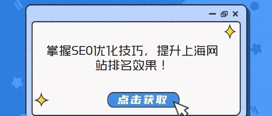 掌握SEO優(yōu)化技巧，提升上海網(wǎng)站排名效果！