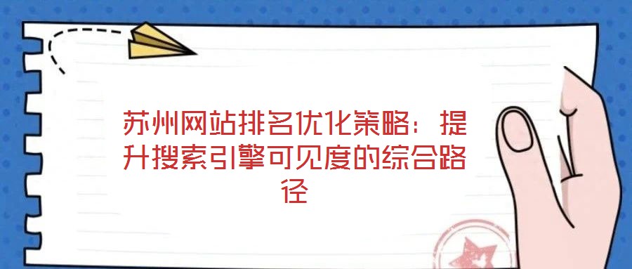蘇州網(wǎng)站排名優(yōu)化策略：提升搜索引擎可見(jiàn)度的綜合路徑