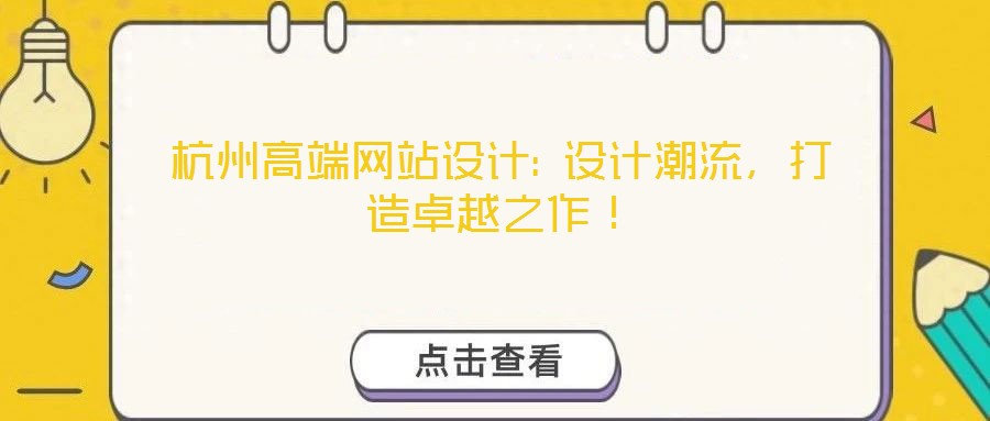 杭州高端網(wǎng)站設(shè)計: 設(shè)計潮流，打造卓越之作！