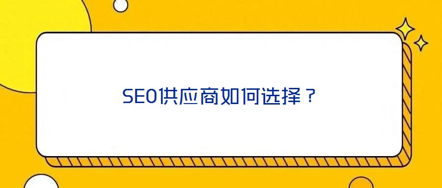 SEO供應(yīng)商如何選擇？