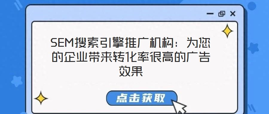 SEM搜索引擎推廣機構(gòu)：為您的企業(yè)帶來轉(zhuǎn)化率很高的廣告效果