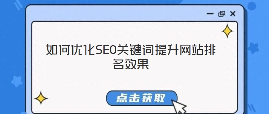 如何優(yōu)化SEO關(guān)鍵詞提升網(wǎng)站排名效果