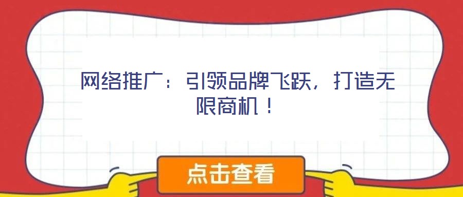 網絡推廣：引領品牌飛躍，打造無限商機！