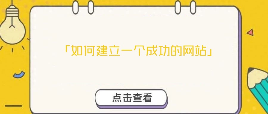  「如何建立一個(gè)成功的網(wǎng)站」