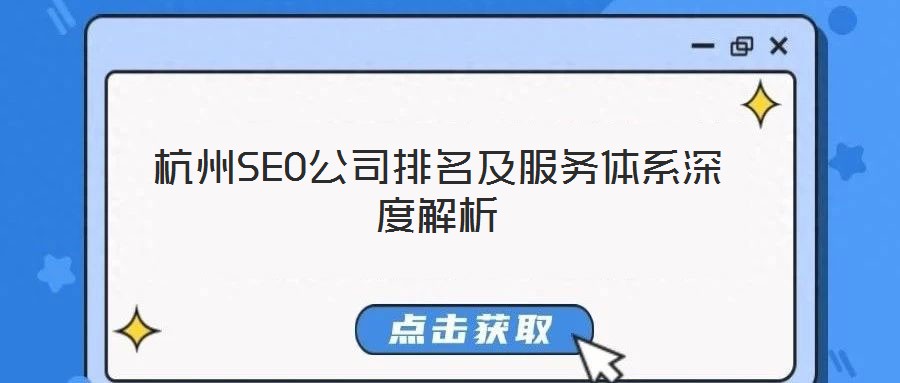 杭州SEO公司排名及服務(wù)體系深度解析