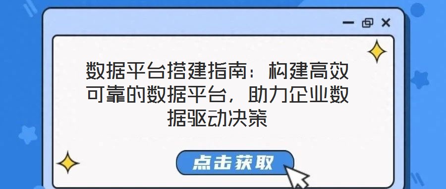 數(shù)據(jù)平臺搭建指南：構建高效可靠的數(shù)據(jù)平臺，助力企業(yè)數(shù)據(jù)驅(qū)動決策
