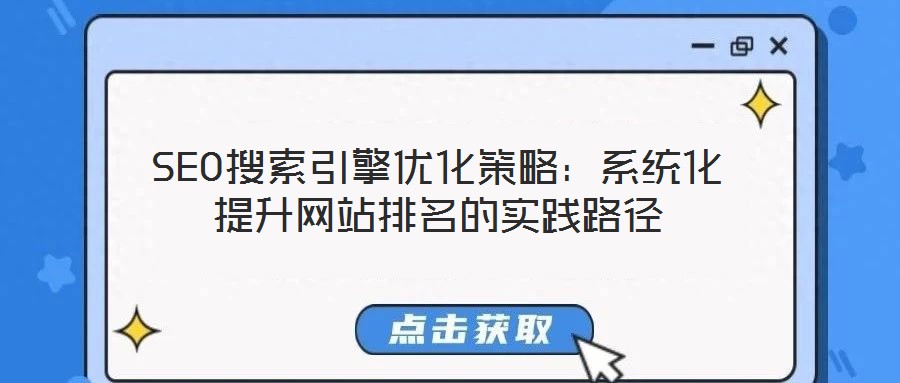 SEO搜索引擎優(yōu)化策略：系統(tǒng)化提升網(wǎng)站排名的實踐路徑