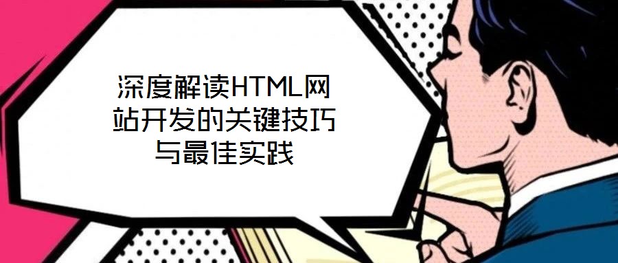深度解讀HTML網(wǎng)站開(kāi)發(fā)的關(guān)鍵技巧與最佳實(shí)踐