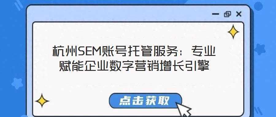 杭州SEM賬號托管服務(wù)：專業(yè)賦能企業(yè)數(shù)字營銷增長引擎