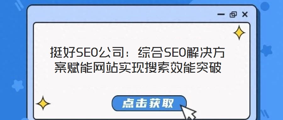 挺好SEO公司：綜合SEO解決方案賦能網(wǎng)站實(shí)現(xiàn)搜索效能突破
