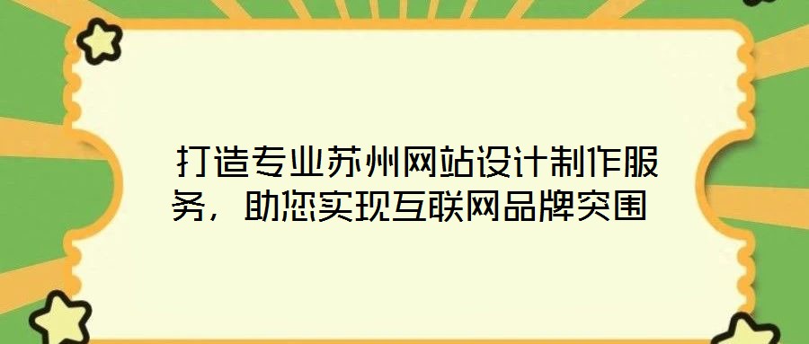 打造專業(yè)蘇州網(wǎng)站設(shè)計(jì)制作服務(wù)，助您實(shí)現(xiàn)互聯(lián)網(wǎng)品牌突圍