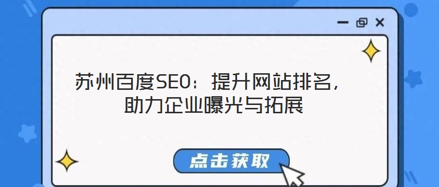 蘇州百度SEO：提升網(wǎng)站排名，助力企業(yè)曝光與拓展