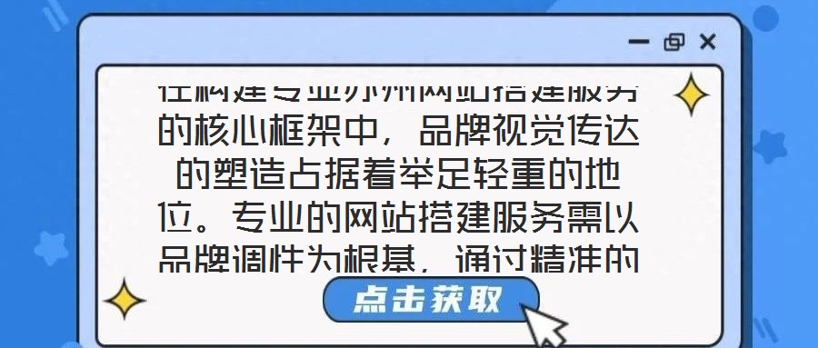 在構(gòu)建專業(yè)蘇州網(wǎng)站搭建服務(wù)的核心框架中，品牌視覺傳達(dá)的塑造占據(jù)著舉足輕重的地位。專業(yè)的網(wǎng)站搭建服務(wù)需以品牌調(diào)性為根基，通過精準(zhǔn)的色彩搭配、層級分明的頁面布局與富
