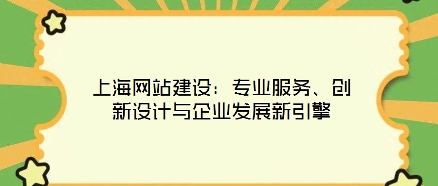 上海網站建設：專業(yè)服務、創(chuàng)新設計與企業(yè)發(fā)展新引擎