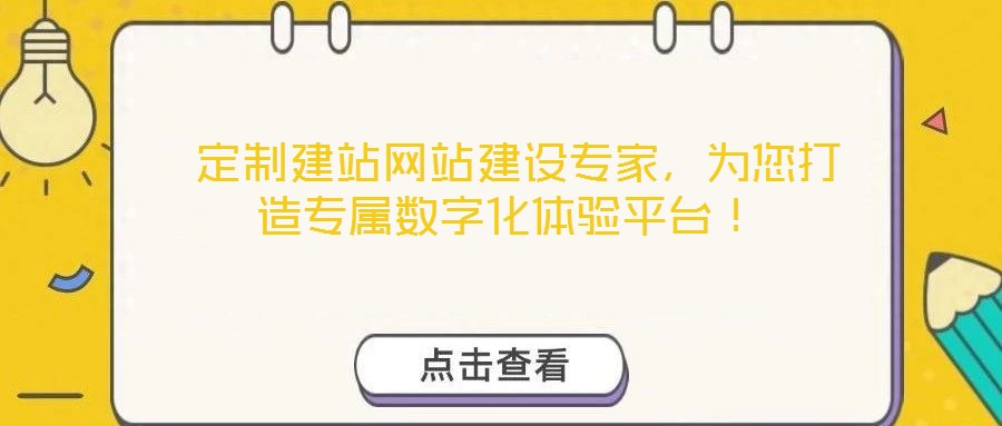  定制建站網(wǎng)站建設(shè)專家，為您打造專屬數(shù)字化體驗平臺！