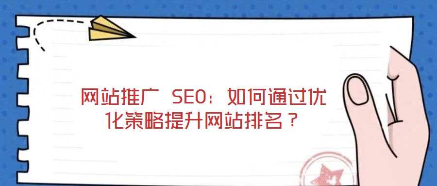 網(wǎng)站推廣 SEO：如何通過(guò)優(yōu)化策略提升網(wǎng)站排名？