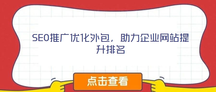 SEO推廣優(yōu)化外包，助力企業(yè)網(wǎng)站提升排名