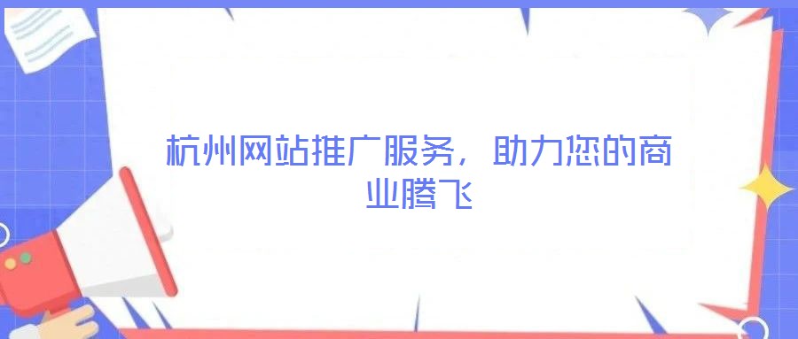 杭州網站推廣服務，助力您的商業(yè)騰飛