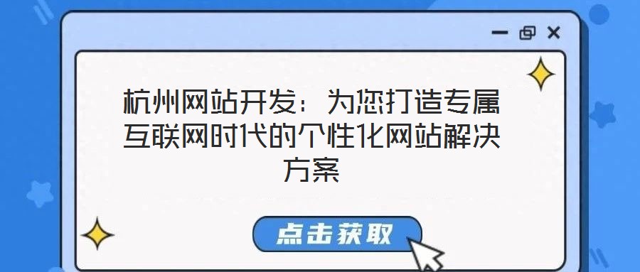 杭州網(wǎng)站開發(fā)：為您打造專屬互聯(lián)網(wǎng)時代的個性化網(wǎng)站解決方案