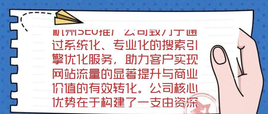 杭州SEO推廣公司致力于通過(guò)系統(tǒng)化、專(zhuān)業(yè)化的搜索引擎優(yōu)化服務(wù)，助力客戶實(shí)現(xiàn)網(wǎng)站流量的顯著提升與商業(yè)價(jià)值的有效轉(zhuǎn)化。公司核心優(yōu)勢(shì)在于構(gòu)建了一支由資深SEO策略師、