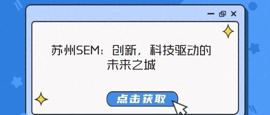 蘇州SEM：創(chuàng)新，科技驅(qū)動(dòng)的未來(lái)之城