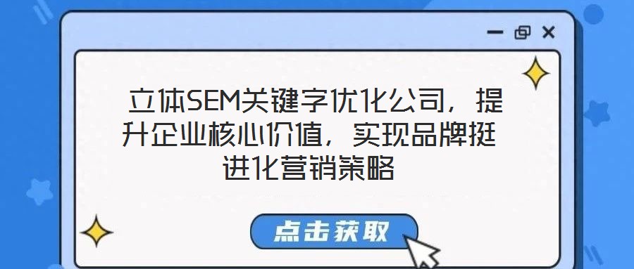  立體SEM關(guān)鍵字優(yōu)化公司，提升企業(yè)核心價(jià)值，實(shí)現(xiàn)品牌挺進(jìn)化營(yíng)銷(xiāo)策略