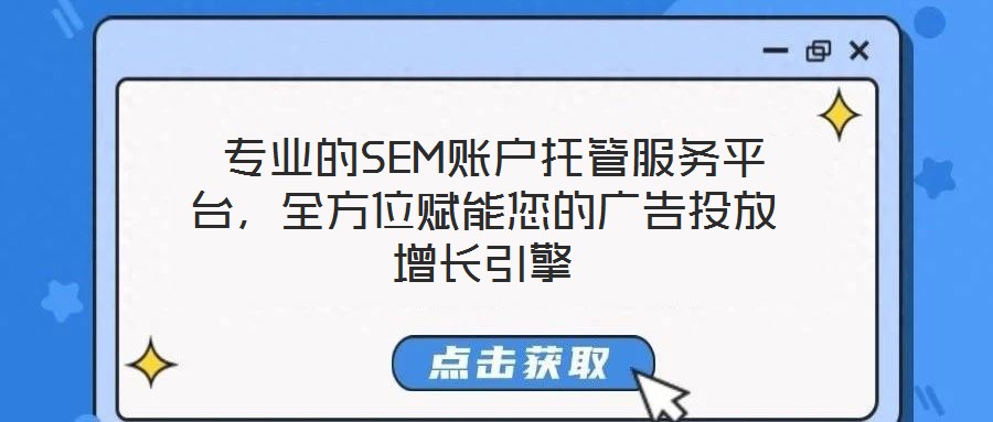  專業(yè)的SEM賬戶托管服務(wù)平臺(tái)，全方位賦能您的廣告投放增長(zhǎng)引擎