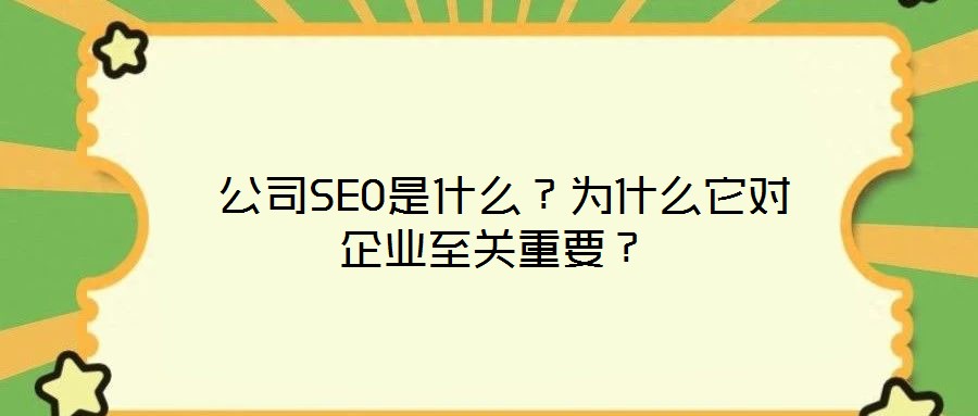  公司SEO是什么？為什么它對企業(yè)至關重要？