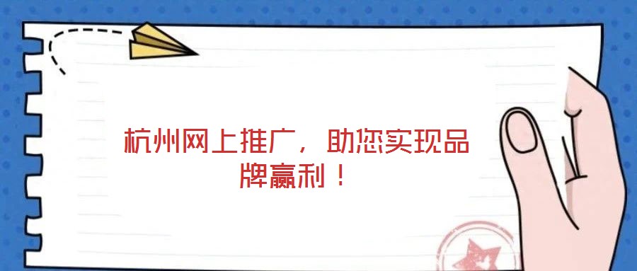 杭州網(wǎng)上推廣，助您實現(xiàn)品牌贏利！