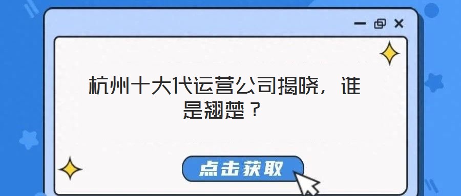 杭州十大代運(yùn)營(yíng)公司揭曉，誰(shuí)是翹楚？