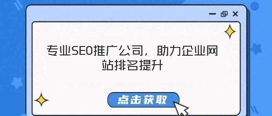 專業(yè)SEO推廣公司，助力企業(yè)網(wǎng)站排名提升