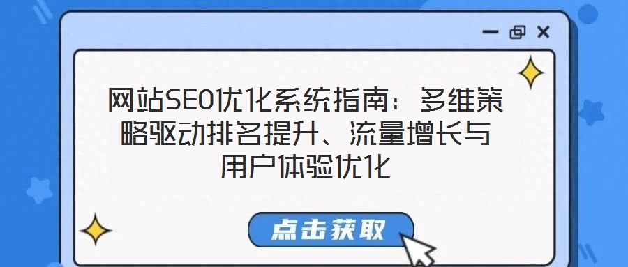 網(wǎng)站SEO優(yōu)化系統(tǒng)指南：多維策略驅(qū)動(dòng)排名提升、流量增長(zhǎng)與用戶體驗(yàn)優(yōu)化