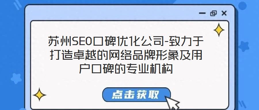蘇州SEO口碑優(yōu)化公司-致力于打造卓越的網(wǎng)絡(luò)品牌形象及用戶口碑的專業(yè)機(jī)構(gòu)